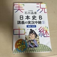 日本史B 講義の実状中継 1
