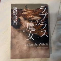 ラプラスの魔女