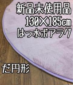 新品☆130×185cmだ円形♪はっ水ウレタン入りボアラグ〇B391