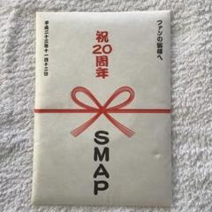 2025年最新】smap 20周年の人気アイテム - メルカリ