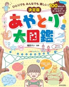 ひとりでも みんなでも 楽しい! 決定版 あやとり大図鑑