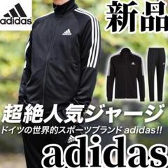 （希少残りわずか）adidas 新品 ジャージ上下セット 黒　Lサイズ 希少残りわずか）adidas 新品 ジャージ上下セット 黒 Lサイズ
