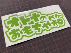 オトナのおもちゃ箱カッティングステッカー カラー変更可能 工具箱や道具箱などにのサムネイル