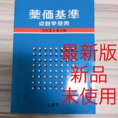 【新品・未使用】最新版 薬価基準点数早見表 令和2年4月版