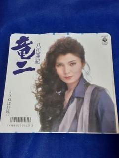 八代亜紀「竜二/うぬぼれ鏡」7インチ シングル盤 EP