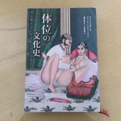 体位の文化史