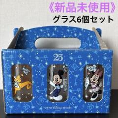 《新品未使用》東京ディズニーリゾート 25周年 グラス6個セットのサムネイル
