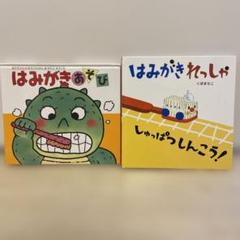 赤ちゃん絵本「はみがきあそび」「はみがきれっしゃしゅっぱつしんこう！」