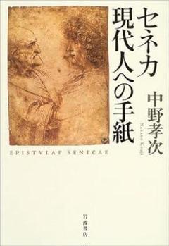 セネカ 現代人への手紙 中野孝次