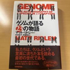 ゲノムが語る23の物語