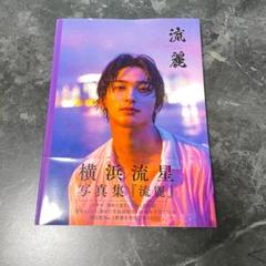 横浜流星 写真集『流麗』