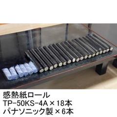 【未使用】感熱紙ロール TP-50KS-4A×18本・パナソニック製×6本