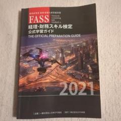 2025年最新】fass検定 2021の人気アイテム - メルカリ