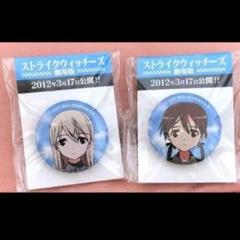 劇場版 ストライクウィッチーズ 缶バッジ