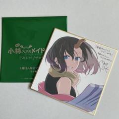 小林さんちのメイドラゴン　映画　入場者特典　ミニ色紙　３枚セット 入場者プレゼント詳細発表！第1弾は、キャラクターデザイン門脇