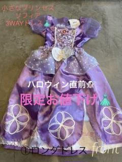 ディズニー ちいさなプリンセスソフィア かわいい3WAYドレスのサムネイル