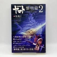 【新品同様】宇宙戦艦ヤマト 黎明篇 第2部 マリグナント・メモリー 初版 帯付き