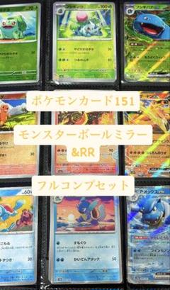 ポケモン - ポケモンカード151　モンスターボールミラー　コンプ/RR/ARセット 151 モンスターボールミラー コンプ RR コンプ 全165種 ポケカ