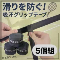 グリップテープ バドミントン テニス ゴルフ バチ 釣り 滑り止め 黒 HK65