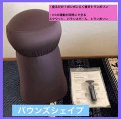 美品　バウンズシェイプ　ブラウン　ショップジャパン
