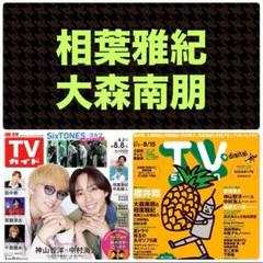 相葉雅紀 大森南朋 切り抜き 週刊TVガイド8/8号 TVstation17号