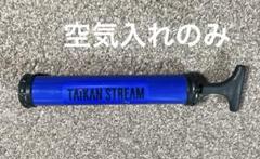 （新品未使用）TAIKAN STREAM STANDARD タイカンストリーム 体幹トレーニング TAIKAN STREAM ADVANCE