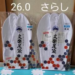 文楽 テトロンブロード足袋 26.0センチ 裏さらし 2組セット