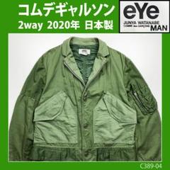 2024年最新】コムデギャルソン ミリタリージャケットの人気アイテム