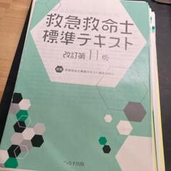 【新品】【定価 20,900円】改訂第11版 救急救命士標準テキスト 新品】救急救命士標準テキスト 改訂第11版 - メルカリ