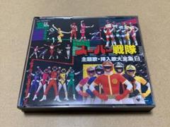 CD スーパーヒーロー・クロニクル~スーパー戦隊・主題歌・挿入歌大全集2 美品