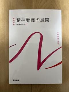 精神看護の展開 精神看護学 2