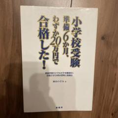 小学校受験　お受験力、面接突破力他　　神田のぞみ 年長の秋までに身につけたい「面接突破力」111: 小学校受験