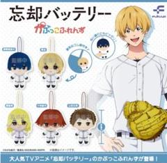 忘却バッテリー かぷっこふれんず 全5種 コンプリート