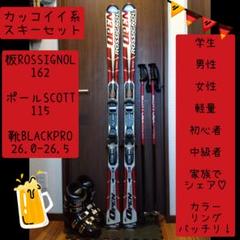 人気機種‼️ROSSIGNOL/学生・大人用/スキーセット/メンテ・WAX済み✔ 高品質！ROSSIGNOL/学生・大人用/スキーセット/メンテ・WAX済み
