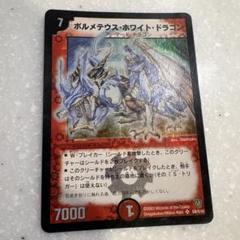 ボルメテウス・ホワイト・ドラゴン　初期　旧枠　ワンオーナー品　【美品】 ボルメテウス・ホワイト・ドラゴン 初期 - メルカリ