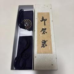 【セール延長・新品】 法衣環　黒　桔梗　約10cm　蒔絵　田中修孝作 フォロー割・新品】 法衣環黒桔梗約10cm蒔絵田中修孝作