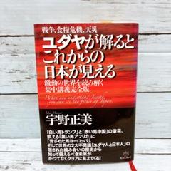 ユダヤが解るとこれからの日本が見える　宇野正美