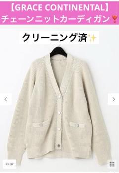 【GRACE CONTINENTAL】チェーンニットカーディガン　クリーニング済 チェーンニットカーディガン / GRACE CONTINENTAL | GRACE
