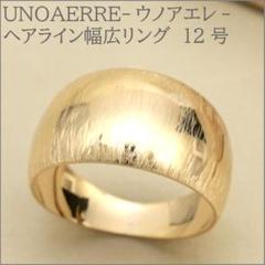 【ウノアエレ】12号ヘアラインデザイン幅広リング K18YG　UNOAERRE