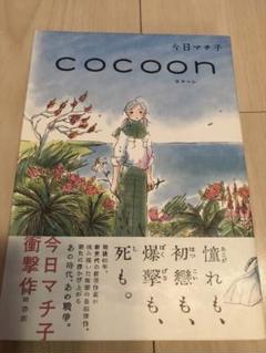 COCOON | 今日マチ子 |本 | 通販 | Amazon