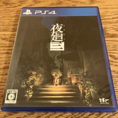 【PS4】夜廻三