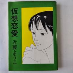【中古】 あけがたルージュ ２/小学館/近藤ようこ 2025年最新】近藤ようこの人気アイテム - メルカリ