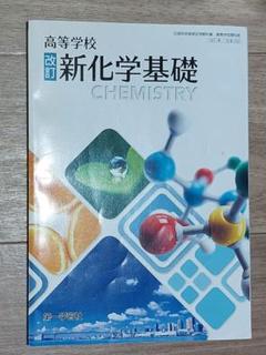 改訂 新化学基礎 CHEMISTRY