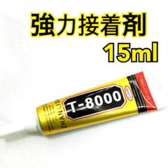 【8918】T8000　強力接着剤　15ml