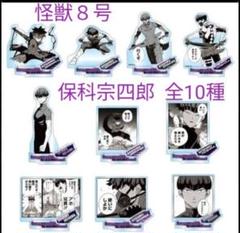 怪獣８号 アクリルフィギュアコレクション 保科宗四郎 全種