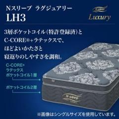 【後日全体写真追加予定】【中古】Nスリープ ラグジュアリー LH3 シングル