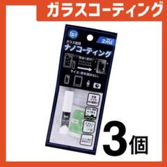 新品 ガラスコーティングスプレー3個 スマホまもる君や画面フィルムidUj6Tr