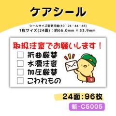 新・C5005／ケアシール 24面×4シート／サンキュー 宛名 おまけ