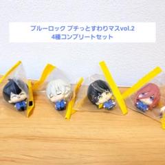 未開封　TVアニメ　ブルーロック プチっとすわりマスvol.2 コンプリート