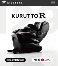 エールべべ　カーメイト　クルット5iグランス　ブルーブラン　チャイルドシート KURUTTO5 新生児から使える日本製回転式チャイルドシート | 日本